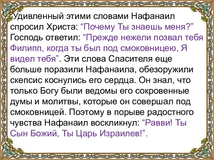 Удивленный этими словами Нафанаил спросил Христа: “Почему Ты знаешь меня?” Господь