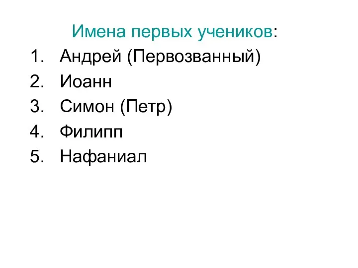 Имена первых учеников: Андрей (Первозванный) Иоанн Симон (Петр) Филипп Нафаниал