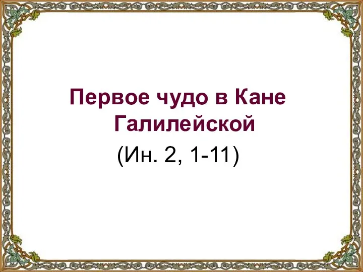 Первое чудо в Кане Галилейской (Ин. 2, 1-11)