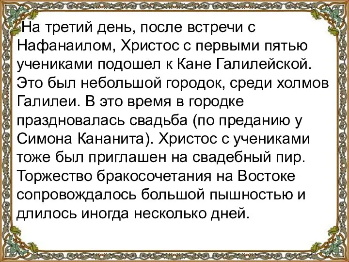 На третий день, после встречи с Нафанаилом, Христос с первыми пятью