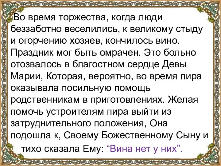 Во время торжества, когда люди беззаботно веселились, к великому стыду и