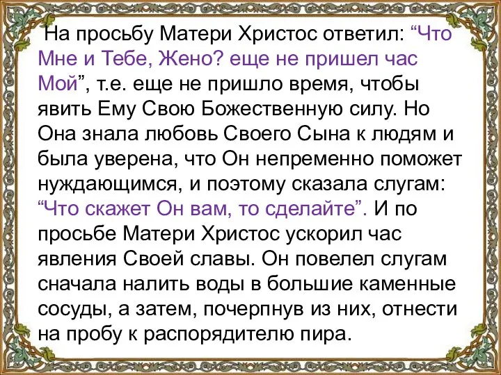 На просьбу Матери Христос ответил: “Что Мне и Тебе, Жено? еще