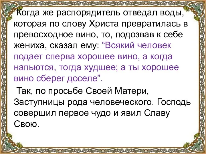 Когда же распорядитель отведал воды, которая по слову Христа превратилась в