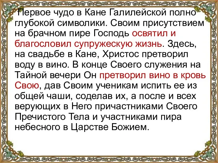 Первое чудо в Кане Галилейской полно глубокой символики. Своим присутствием на