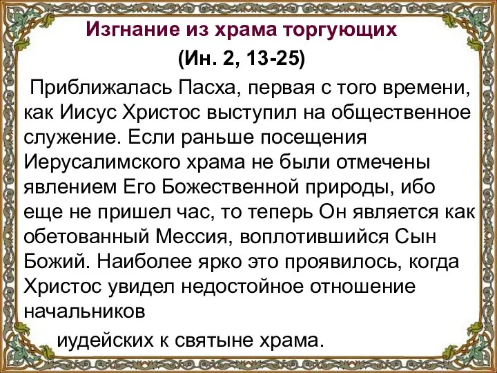 Изгнание из храма торгующих (Ин. 2, 13-25) Приближалась Пасха, первая с