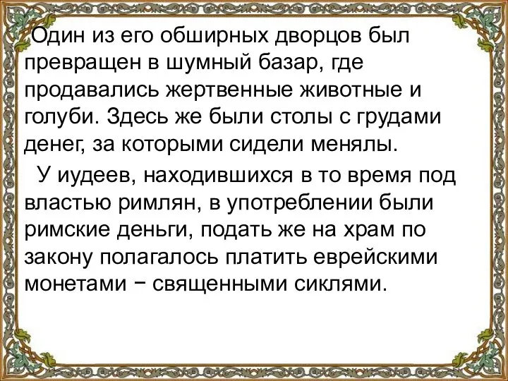 Один из его обширных дворцов был превращен в шумный базар, где