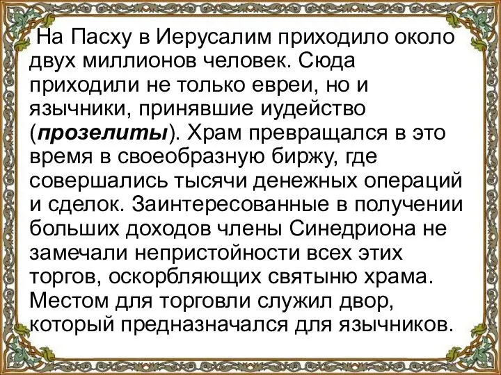 На Пасху в Иерусалим приходило около двух миллионов человек. Сюда приходили