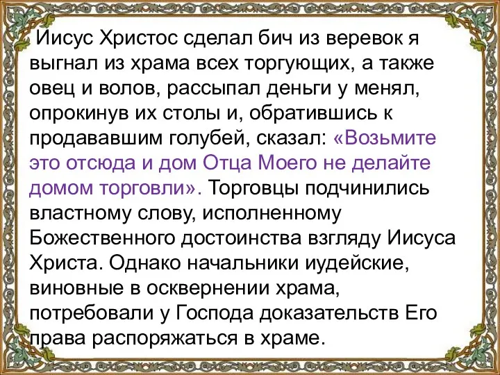 Иисус Христос сделал бич из веревок я выгнал из храма всех