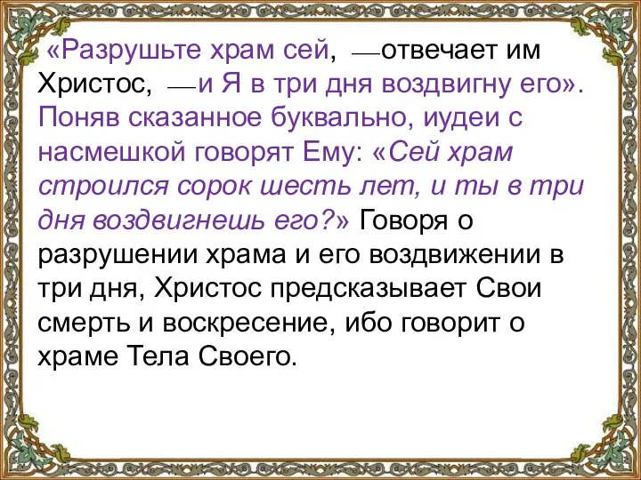 «Разрушьте храм сей, ⎯ отвечает им Христос, ⎯ и Я в