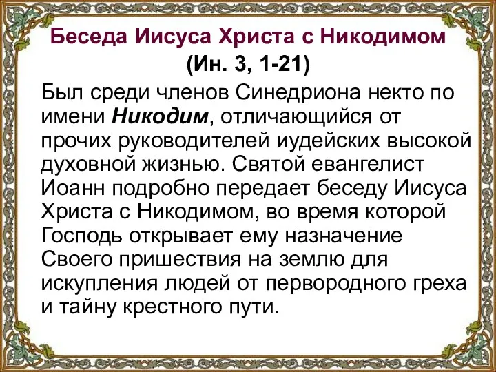 Беседа Иисуса Христа с Никодимом (Ин. 3, 1-21) Был среди членов