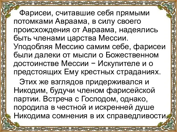 Фарисеи, считавшие себя прямыми потомками Авраама, в силу своего происхождения от