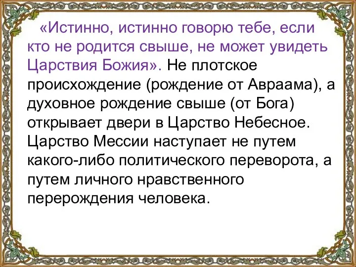 «Истинно, истинно говорю тебе, если кто не родится свыше, не может