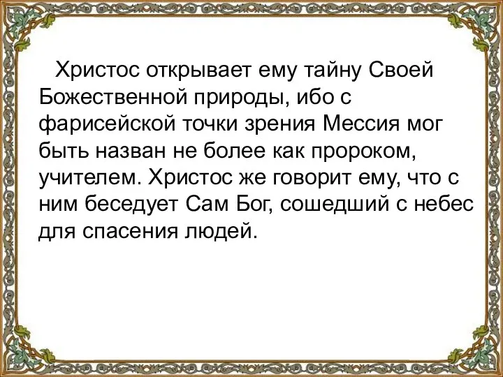 Христос открывает ему тайну Своей Божественной природы, ибо с фарисейской точки