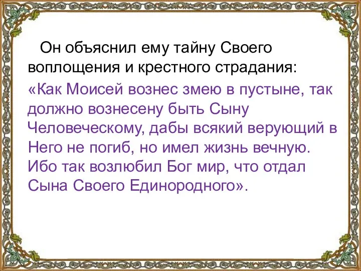 Он объяснил ему тайну Своего воплощения и крестного страдания: «Как Моисей