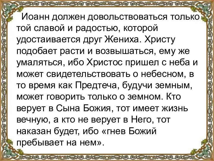 Иоанн должен довольствоваться только той славой и радостью, которой удостаивается друг