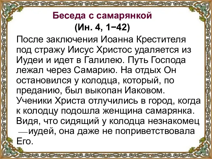 Беседа с самарянкой (Ин. 4, 1−42) После заключения Иоанна Крестителя под