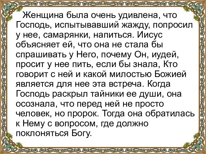 Женщина была очень удивлена, что Господь, испытывавший жажду, попросил у нее,