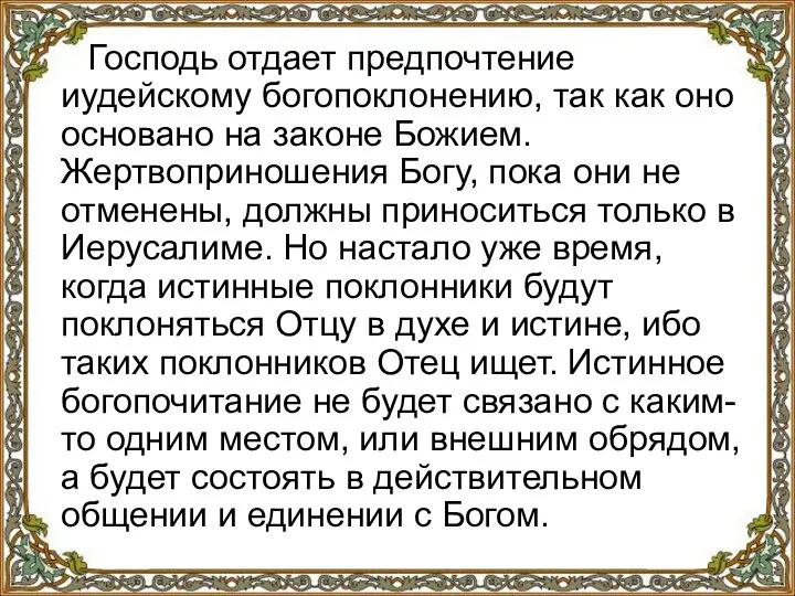 Господь отдает предпочтение иудейскому богопоклонению, так как оно основано на законе