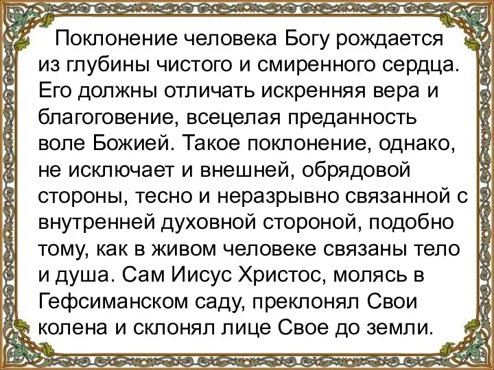 Поклонение человека Богу рождается из глубины чистого и смиренного сердца. Его