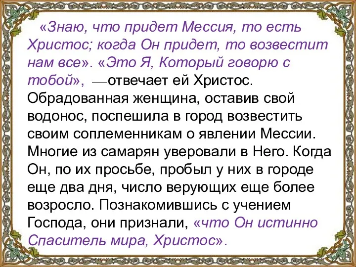 «Знаю, что придет Мессия, то есть Христос; когда Он придет, то