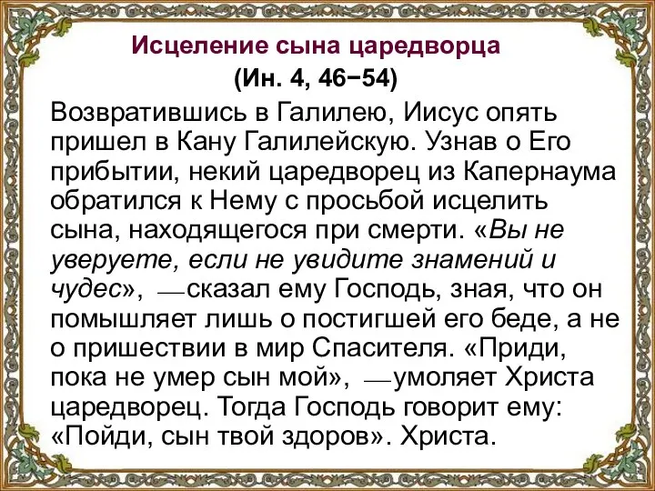 Исцеление сына царедворца (Ин. 4, 46−54) Возвратившись в Галилею, Иисус опять