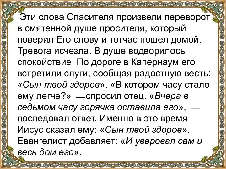 Эти слова Спасителя произвели переворот в смятенной душе просителя, который поверил