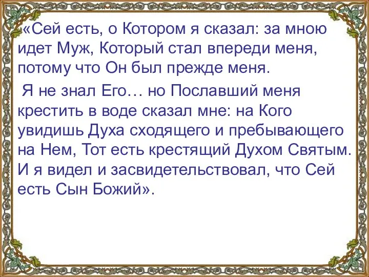 «Сей есть, о Котором я сказал: за мною идет Муж, Который