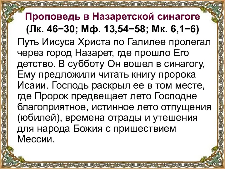 Проповедь в Назаретской синагоге (Лк. 46−30; Мф. 13,54−58; Мк. 6,1−6) Путь