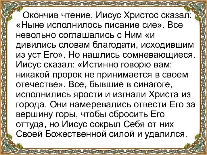 Окончив чтение, Иисус Христос сказал: «Ныне исполнилось писание сие». Все невольно