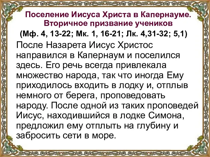 Поселение Иисуса Христа в Капернауме. Вторичное призвание учеников (Мф. 4, 13-22;