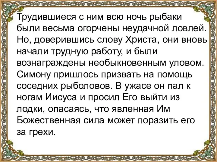 Трудившиеся с ним всю ночь рыбаки были весьма огорчены неудачной ловлей.