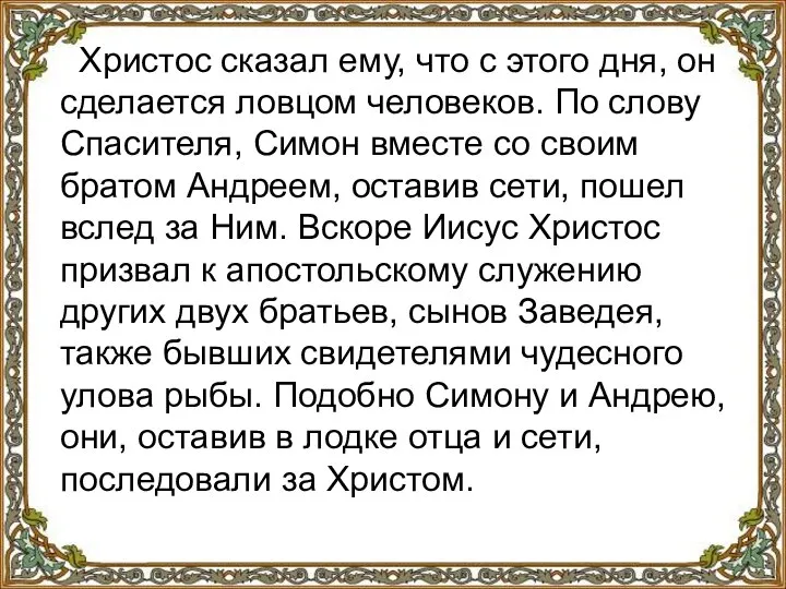 Христос сказал ему, что с этого дня, он сделается ловцом человеков.