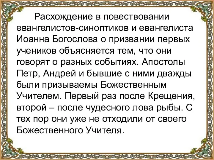 Расхождение в повествовании евангелистов-синоптиков и евангелиста Иоанна Богослова о призвании первых