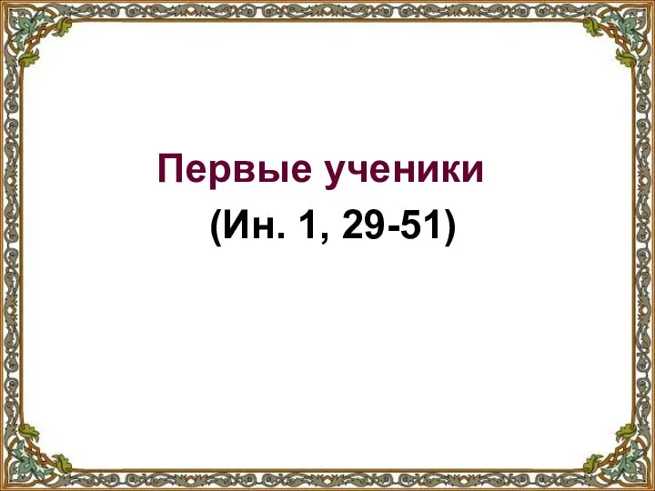 Первые ученики (Ин. 1, 29-51)