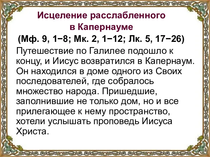 Исцеление расслабленного в Капернауме (Мф. 9, 1−8; Мк. 2, 1−12; Лк.