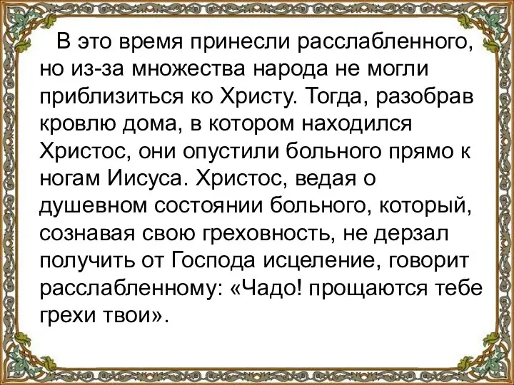 В это время принесли расслабленного, но из-за множества народа не могли