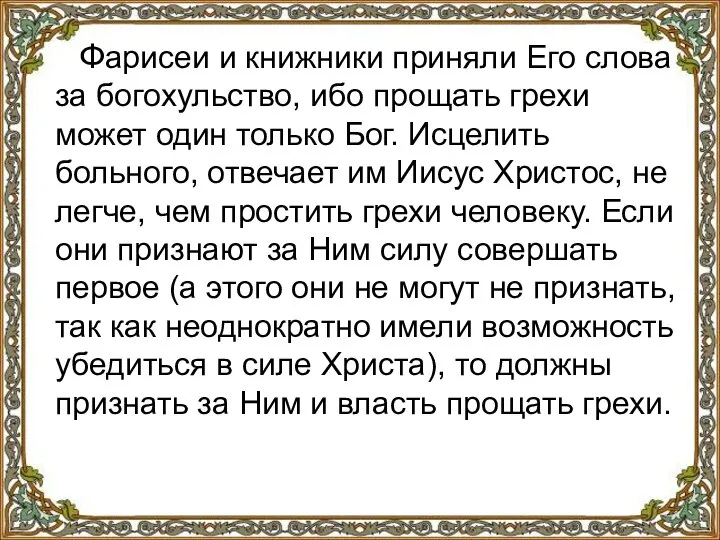 Фарисеи и книжники приняли Его слова за богохульство, ибо прощать грехи