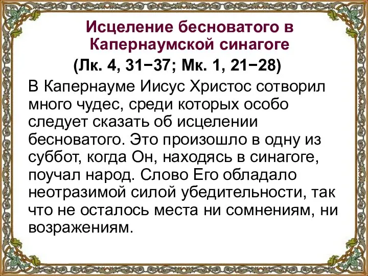 Исцеление бесноватого в Капернаумской синагоге (Лк. 4, 31−37; Мк. 1, 21−28)