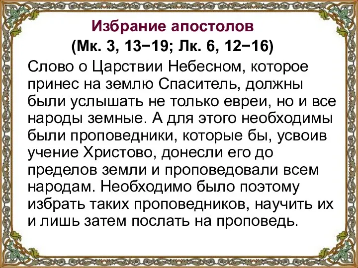 Избрание апостолов (Мк. 3, 13−19; Лк. 6, 12−16) Слово о Царствии