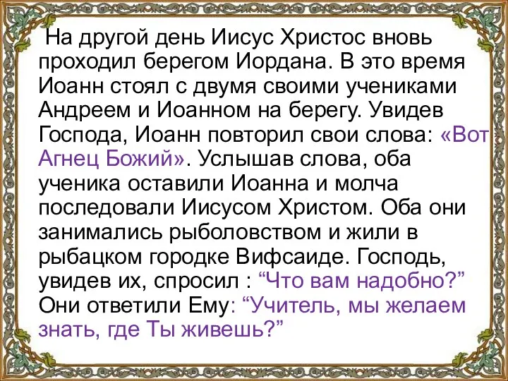 На другой день Иисус Христос вновь проходил бepeгом Иордана. В это