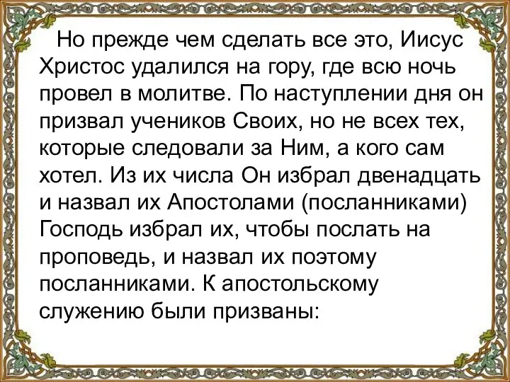 Но прежде чем сделать все это, Иисус Христос удалился на гору,