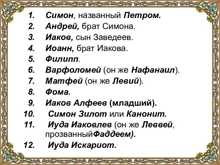 Симон, названный Петром. Андрей, брат Симона. Иаков, сын Заведеев. Иоанн, брат