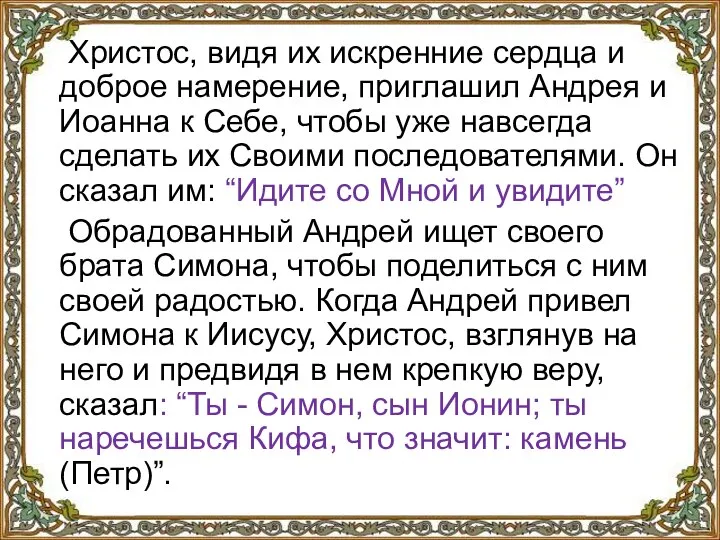 Христос, видя их искренние сердца и доброе намерение, приглашил Андрея и