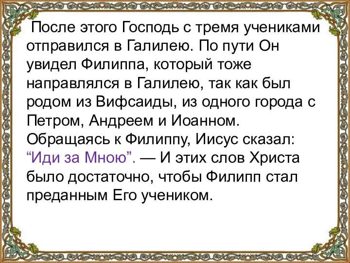 После этого Господь с тремя учениками отправился в Галилею. По пути