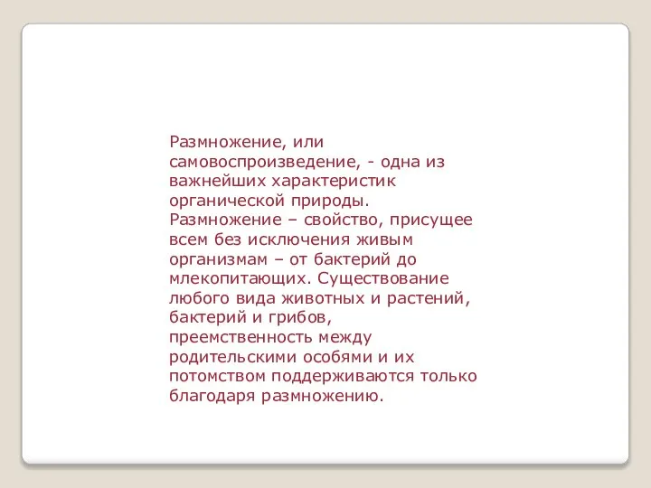 Размножение, или самовоспроизведение, - одна из важнейших характеристик органической природы. Размножение