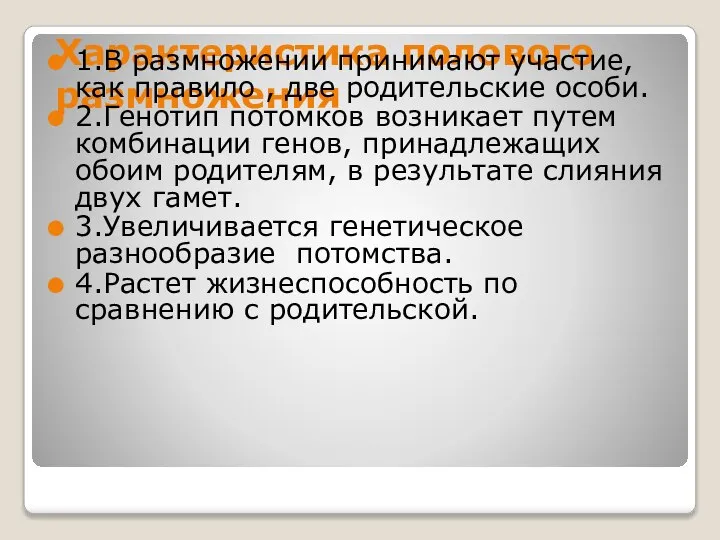 Характеристика полового размножения 1.В размножении принимают участие, как правило , две