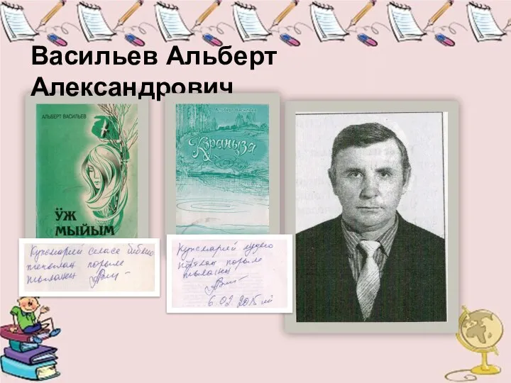 Васильев Альберт Александрович