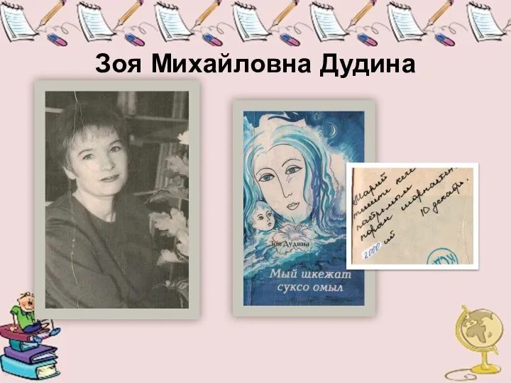 Зоя Михайловна Дудина