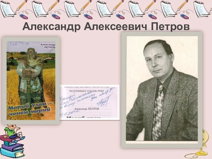 Александр Алексеевич Петров