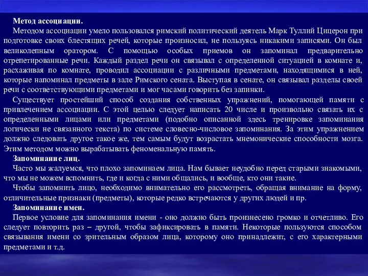 Метод ассоциации. Методом ассоциации умело пользовался римский политический деятель Марк Туллий